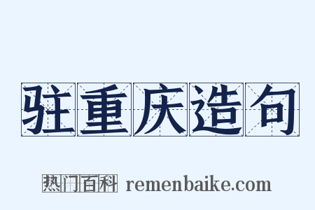 驻重庆造句是什么意思的图片